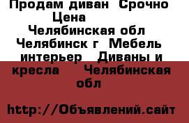 Продам диван. Срочно › Цена ­ 7 000 - Челябинская обл., Челябинск г. Мебель, интерьер » Диваны и кресла   . Челябинская обл.